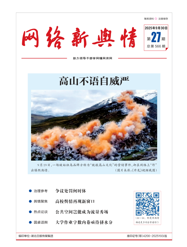 《网络新舆情》2025年第27期