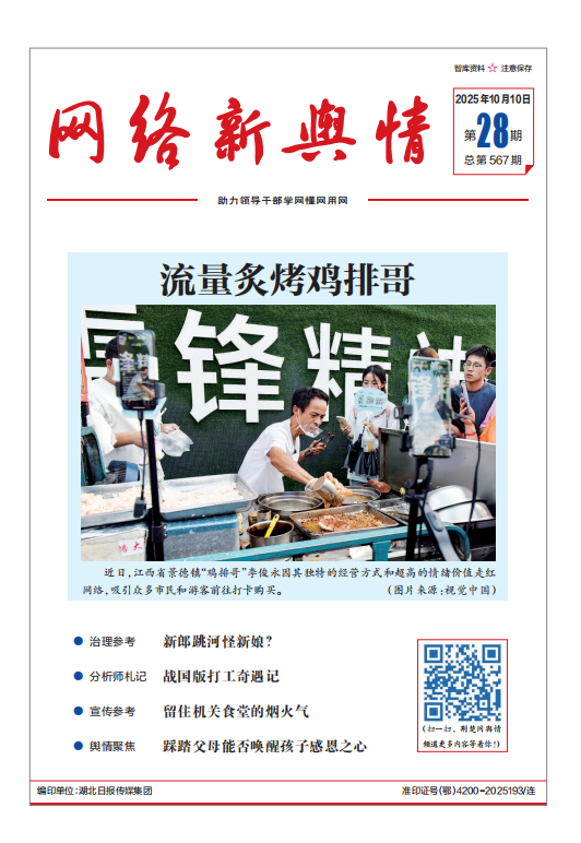 《网络新舆情》2025年第28期