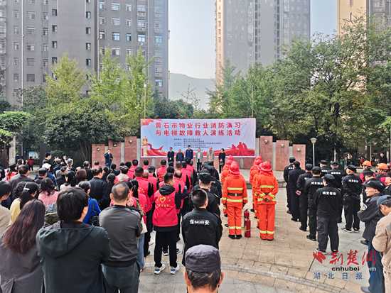 黃石60余家物業齊聚，開展“高層住宅”應急演練