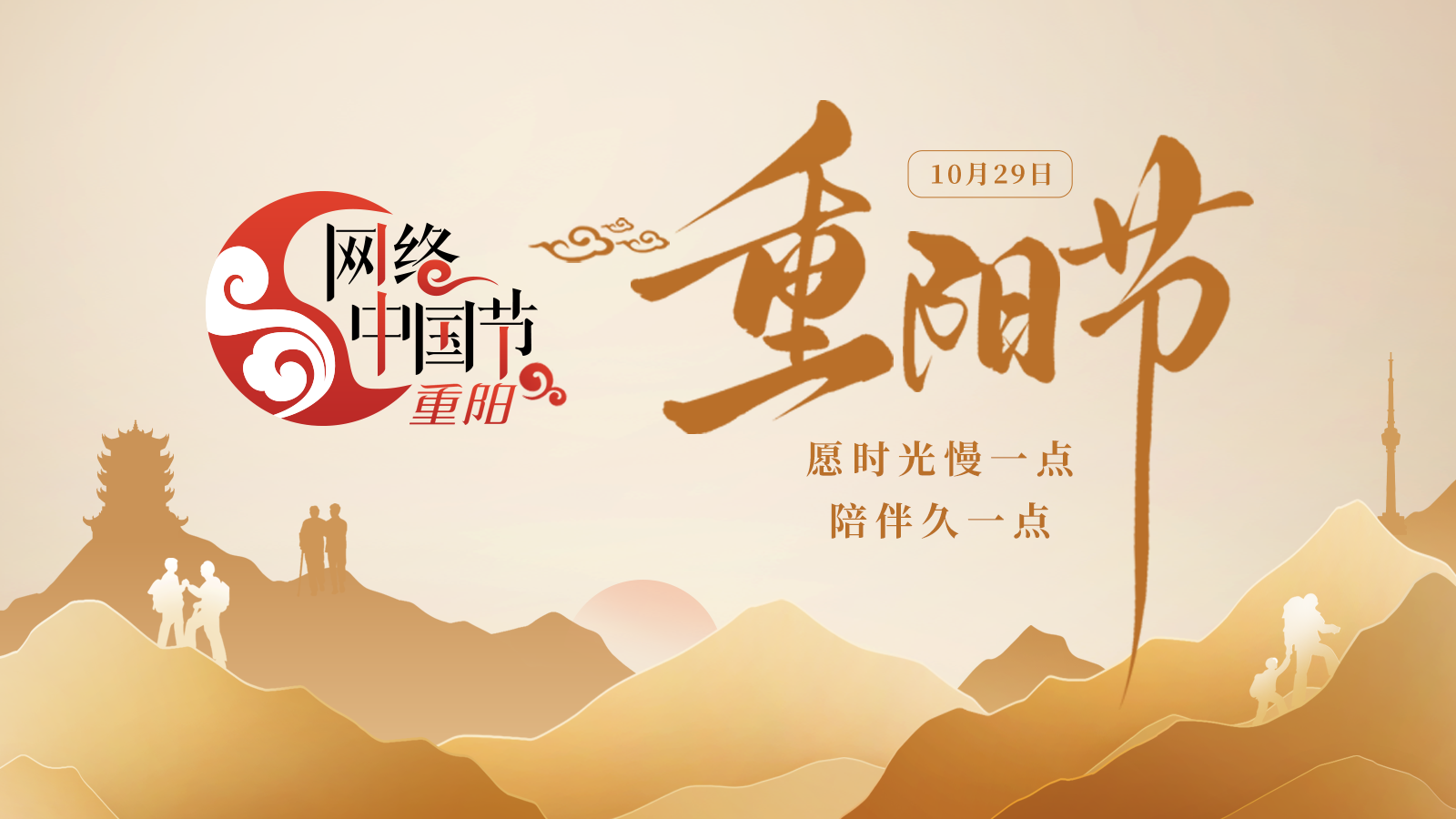 网络中国节·重阳