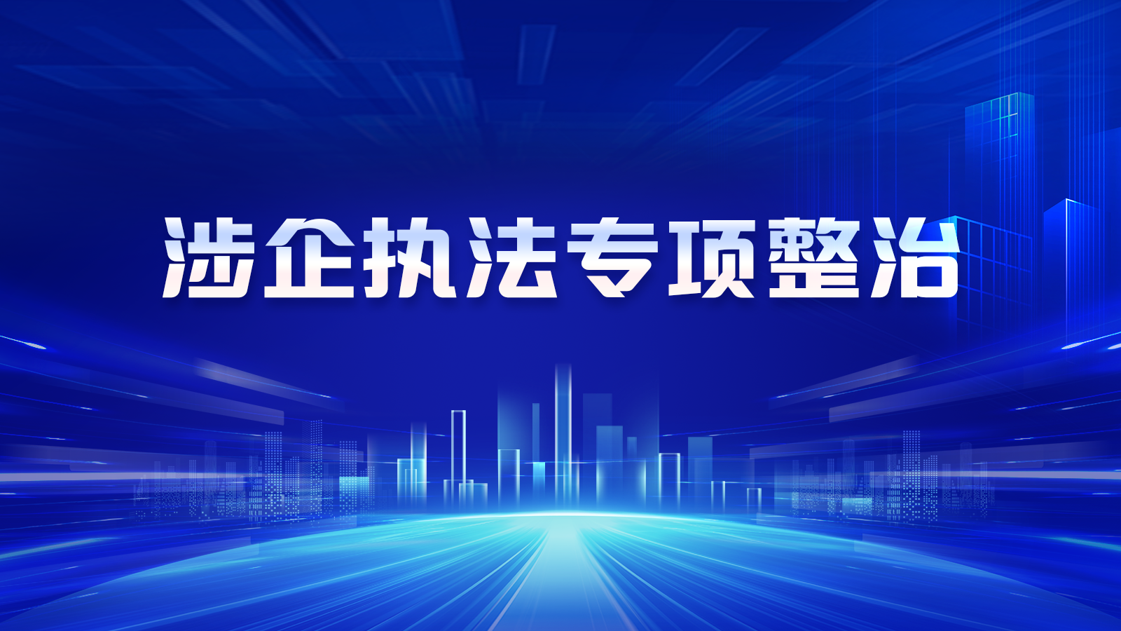 涉企执法专项整治