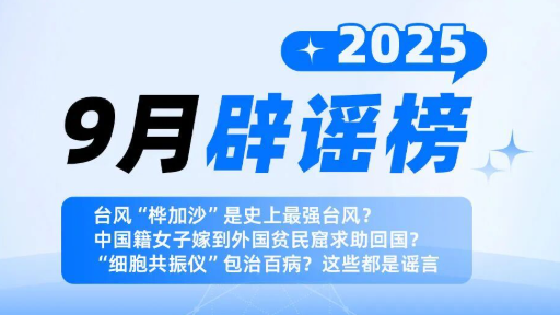 “细胞共振仪”包治百病？9月辟谣榜