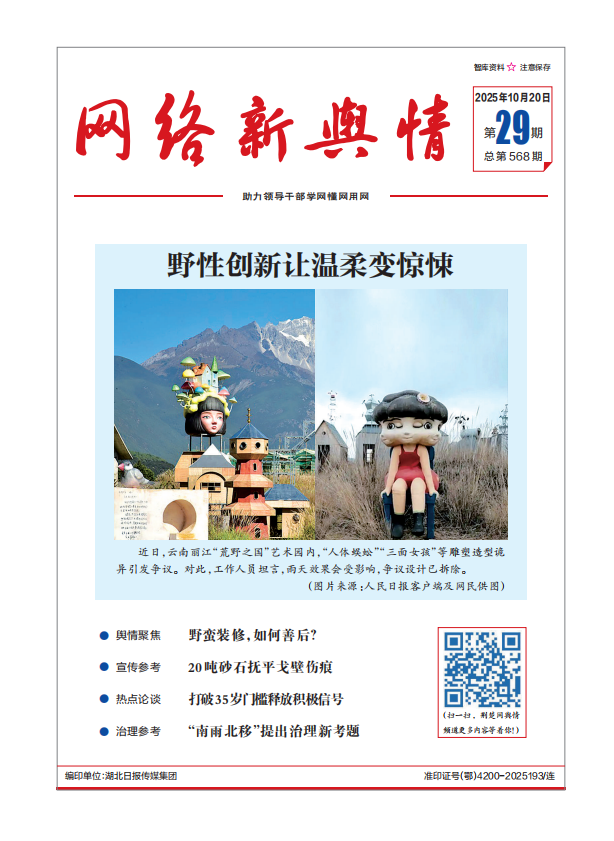 《网络新舆情》2025年第29期