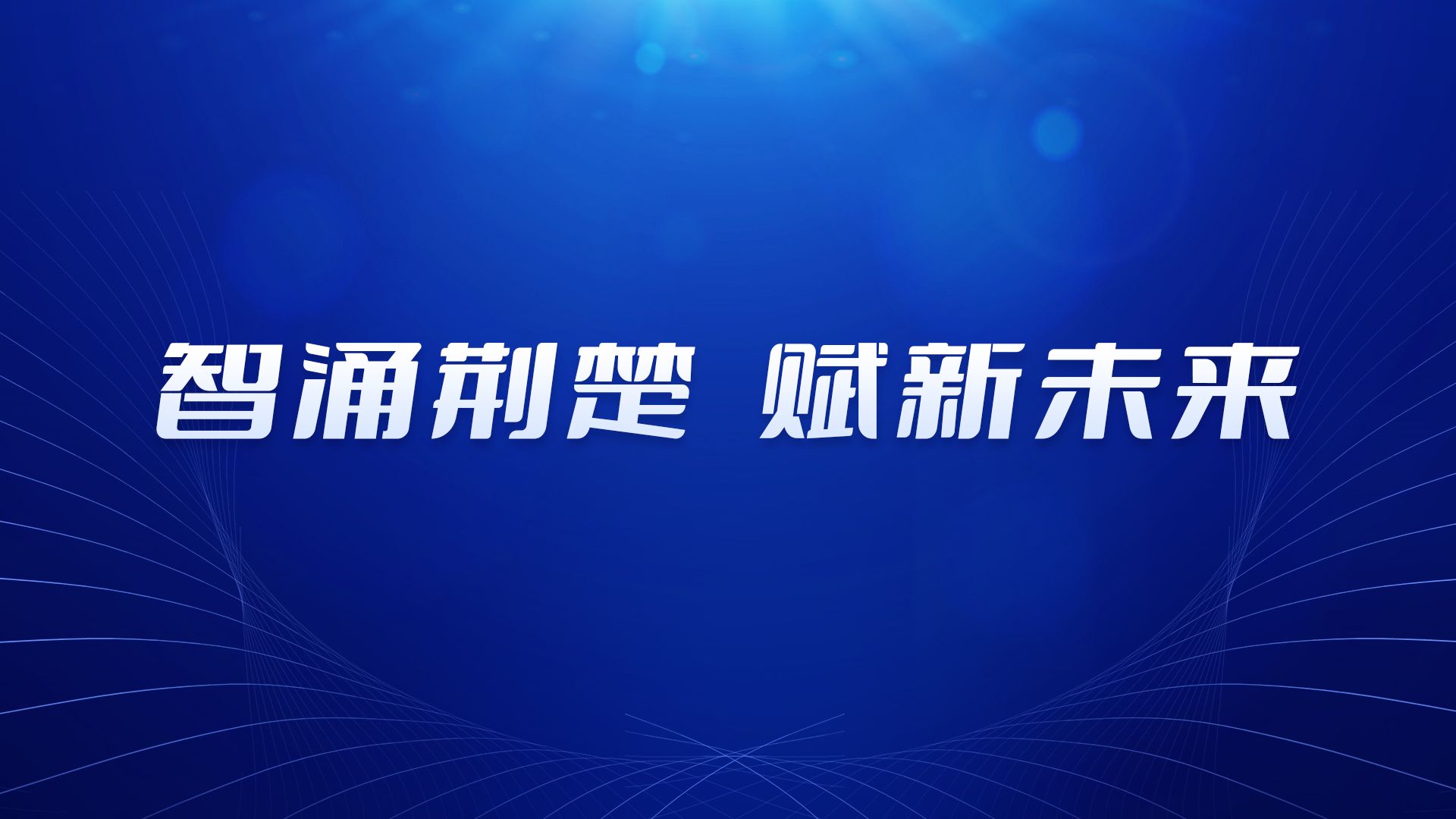智涌荆楚 赋新未来