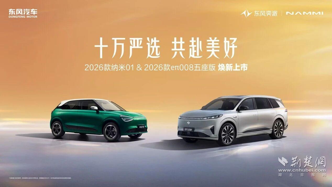 限时5.88万元起！2026款纳米01、2026款eπ008五座版焕新上市