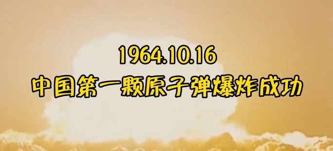 中国原子弹爆炸成功61周年