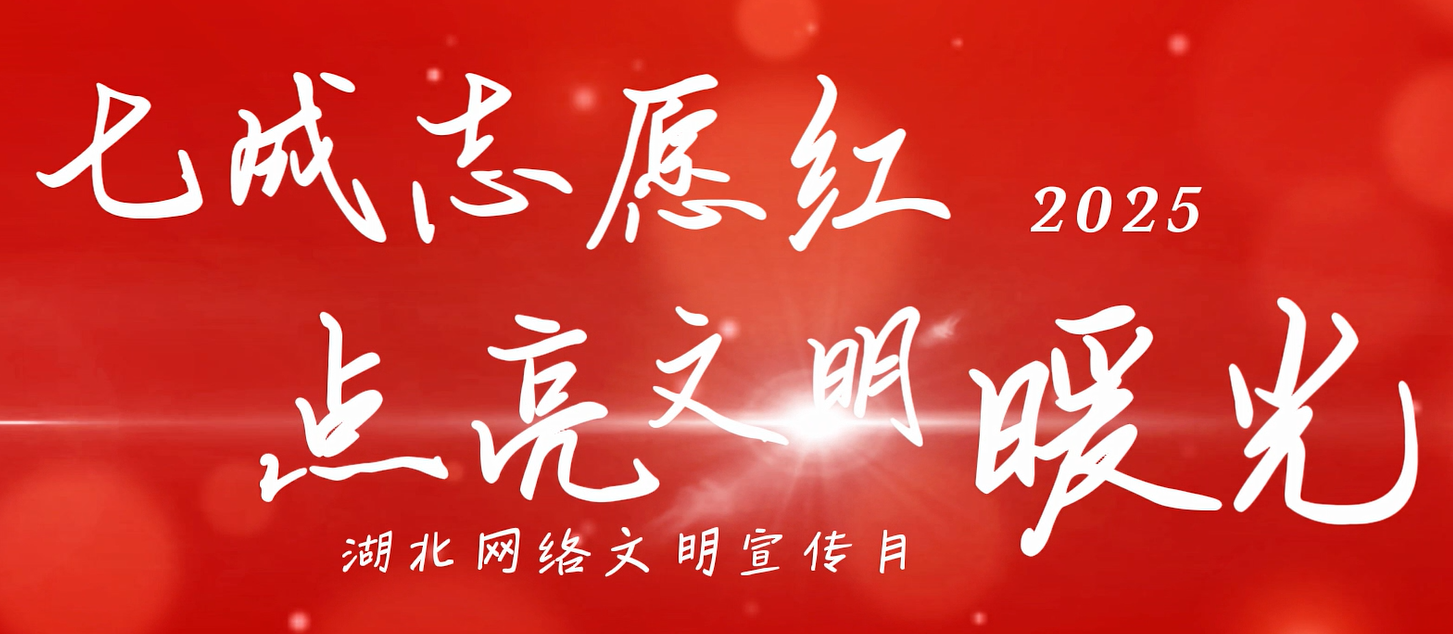 湖北省网络文明宣传月｜汉阳一社区七成志愿红点亮文明暖光