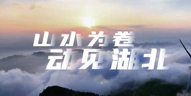 山水聚势赛事兴业：湖北户外运动融合发展新图景