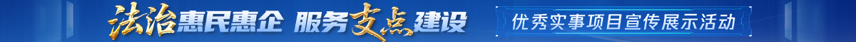 专题丨“法治惠民惠企 服务支点建设”优秀实事项目宣传展示活动