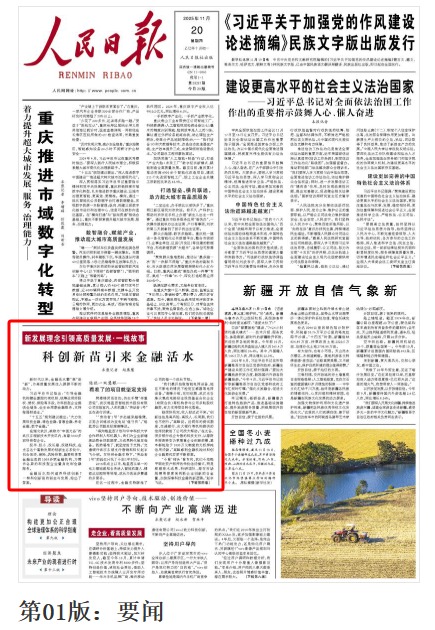 科創(chuàng)新苗引來(lái)金融活水(新發(fā)展理念引領(lǐng)高質(zhì)量發(fā)展·一線故事)