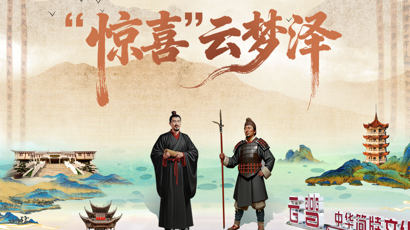 “惊喜”云梦泽