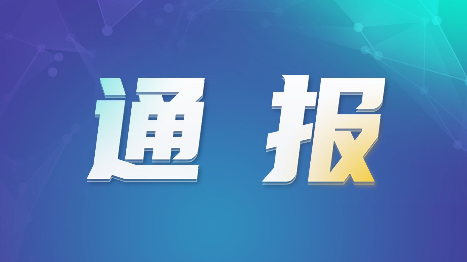 网信办通报涉退役军人违法违规账号处置典型案例