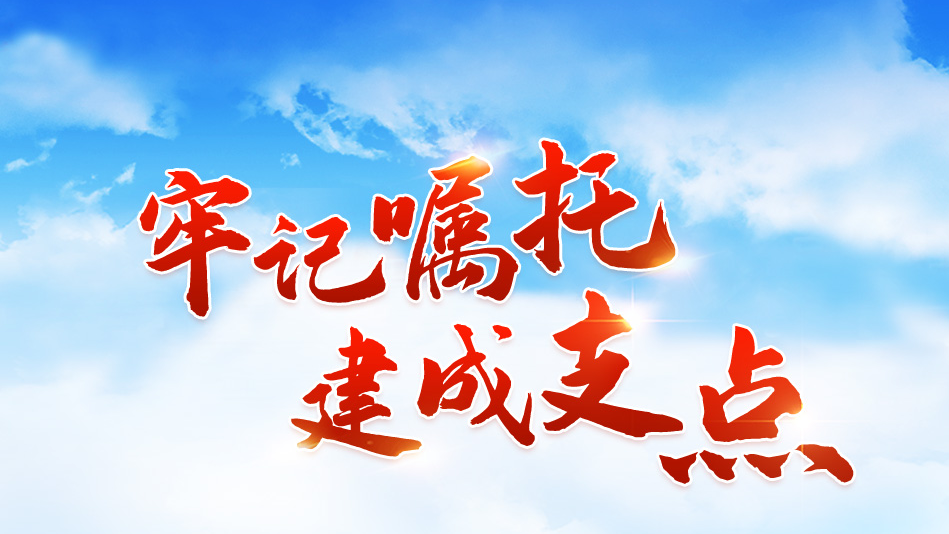 理论创新|牢记嘱托 建成支点