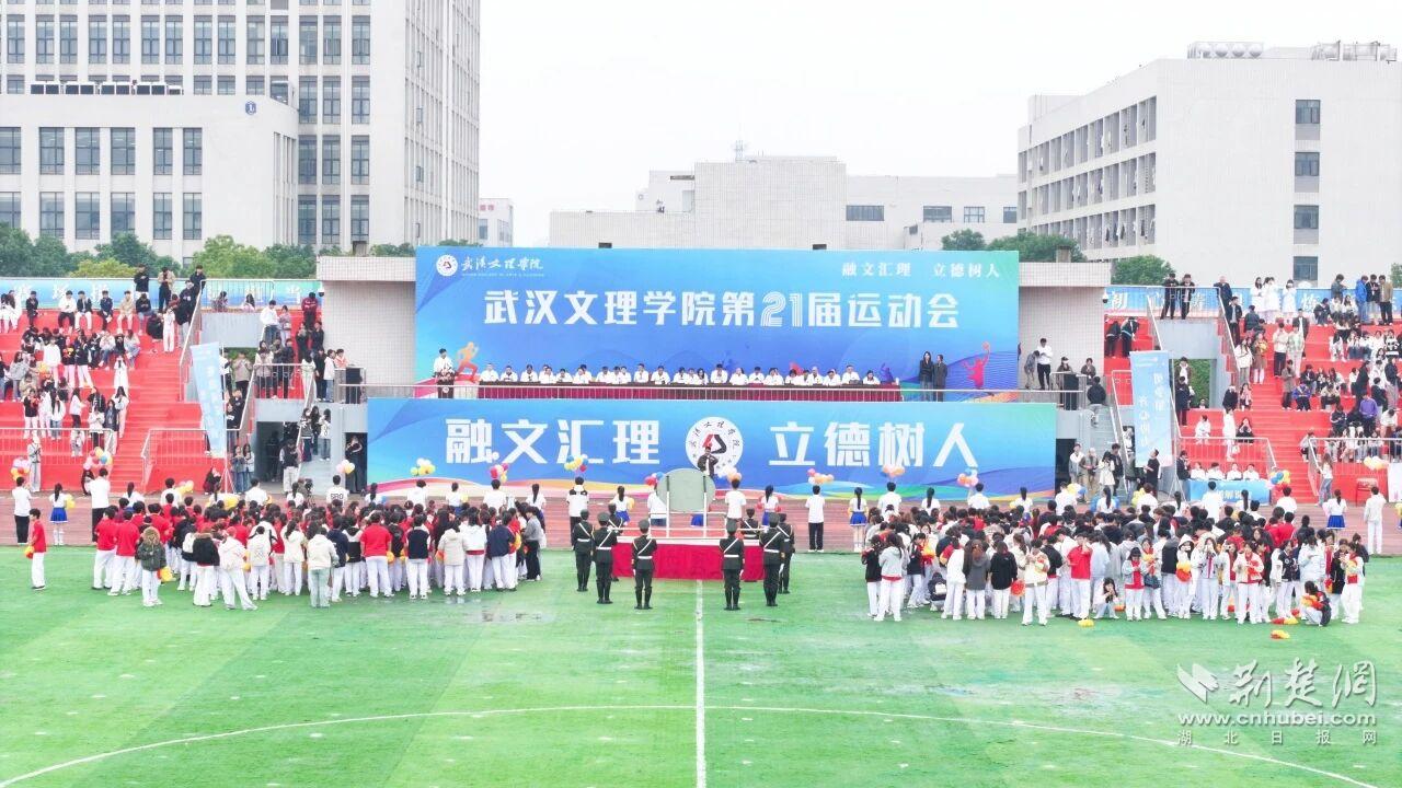 武汉文理学院20025秋季运动会热血启幕