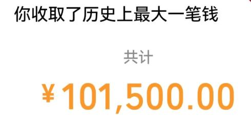 “微信收款101500元！”