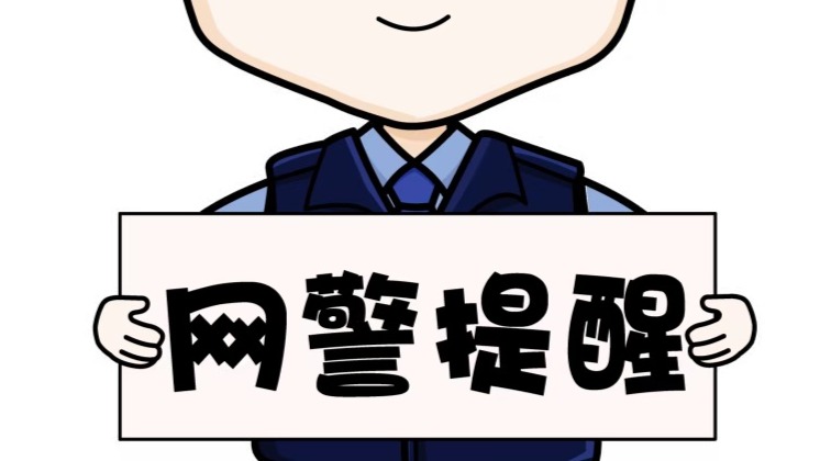 公考着急想上岸？网警提醒你注意这些陷阱