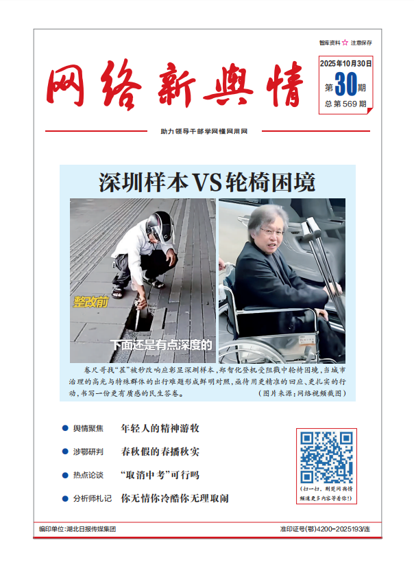 《网络新舆情》2025年第30期