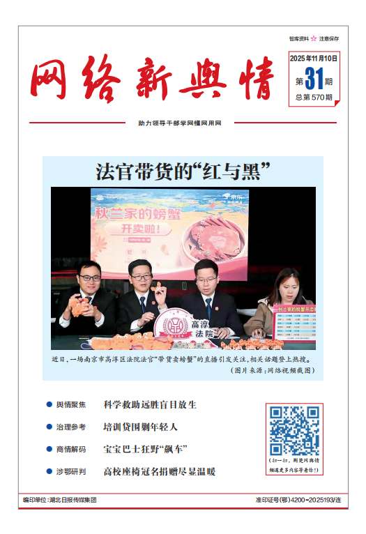 《网络新舆情》2025年第31期