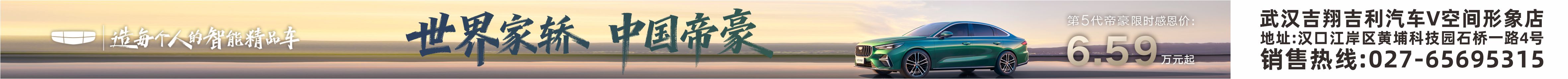 重塑国民家轿新标杆！第5代帝豪携7重豪礼登陆武汉