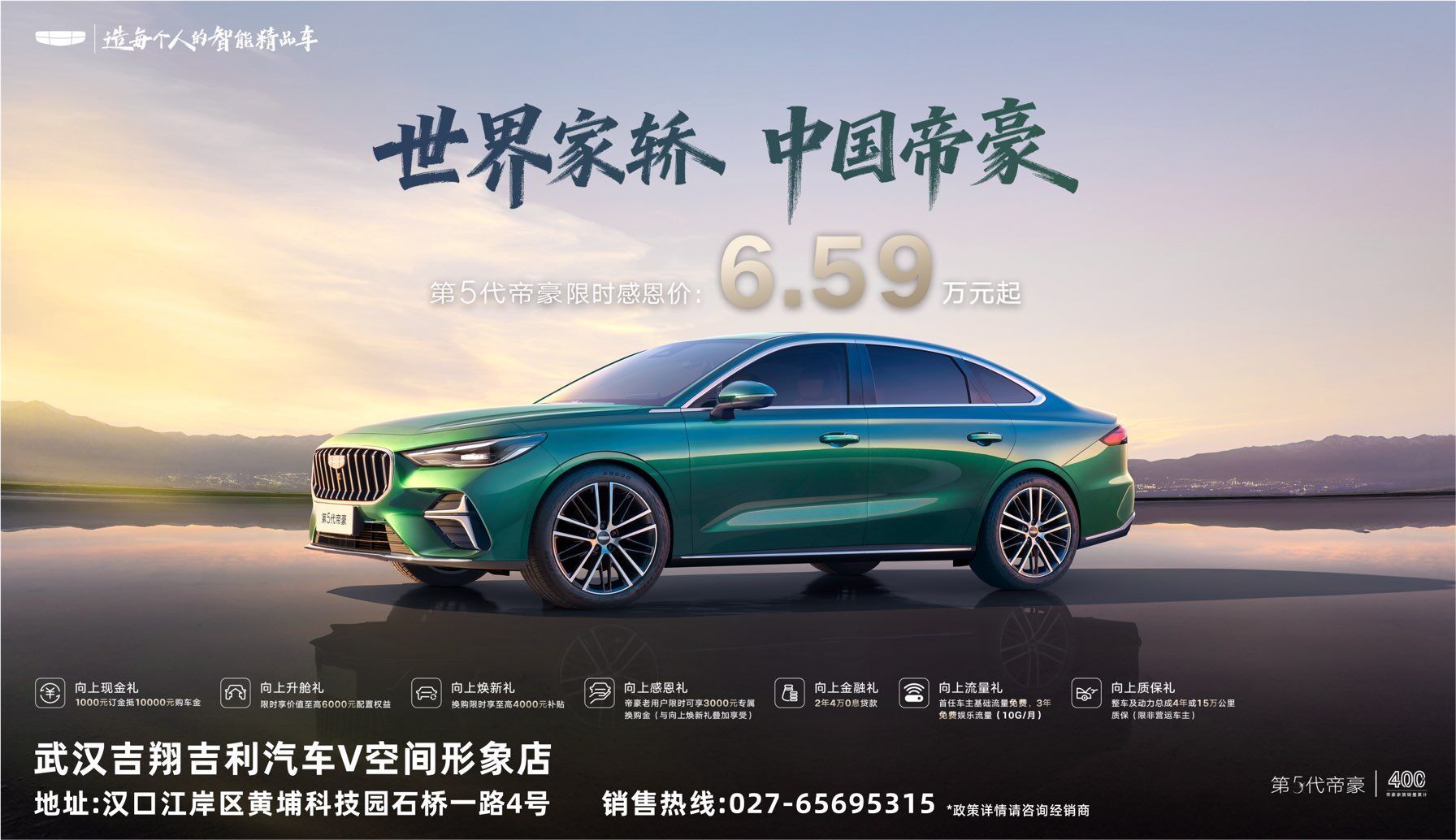 重塑国民家轿新标杆！第5代帝豪携7重豪礼登陆武汉