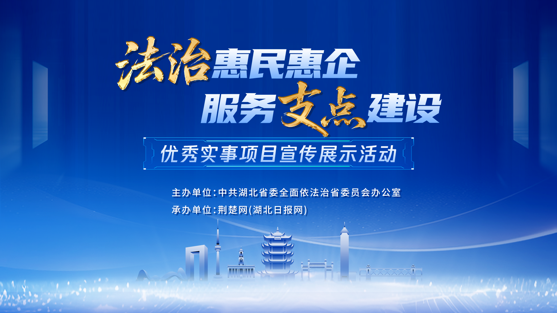 “法治惠民惠企业，服务支点构建”实践示范工