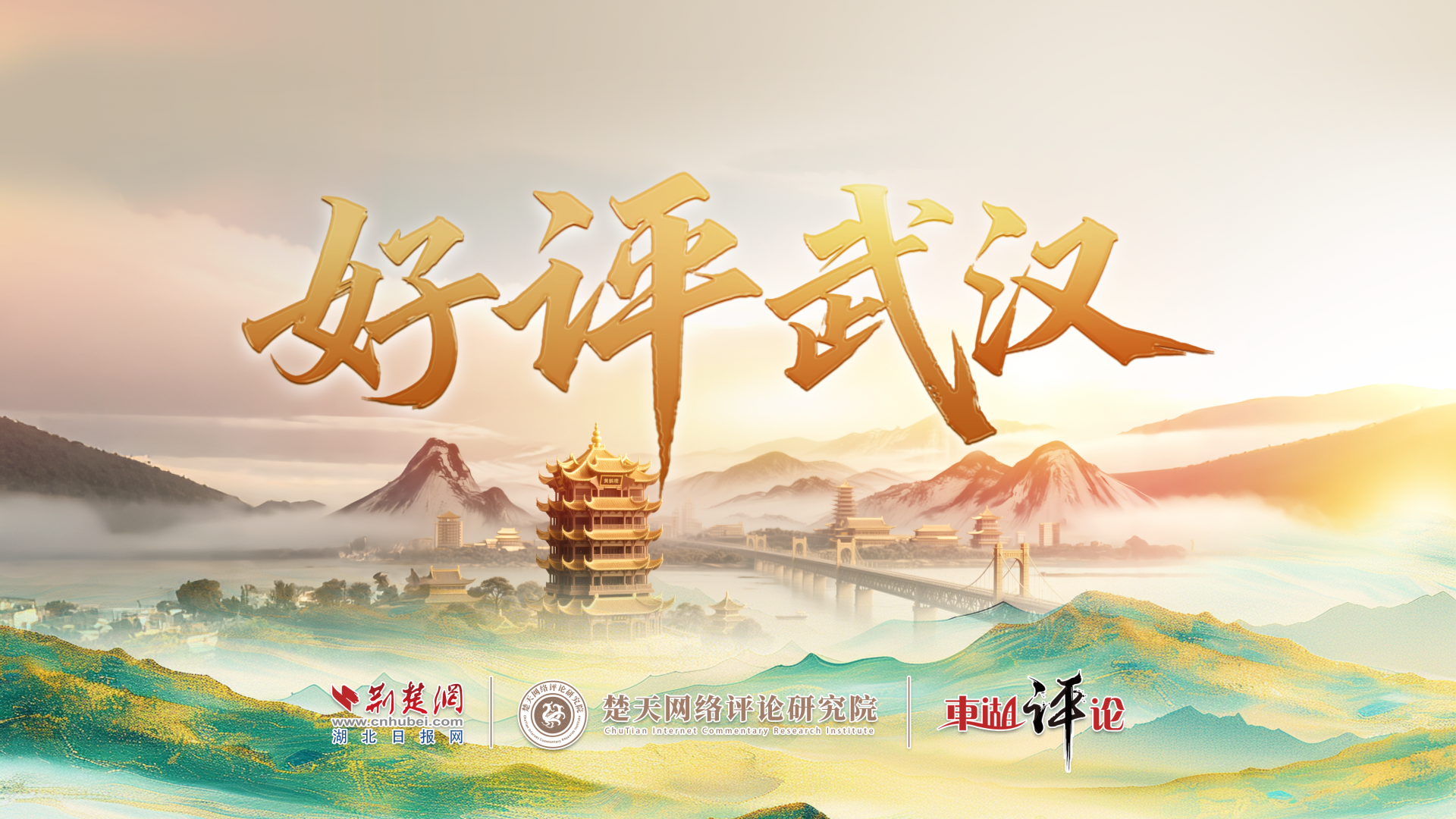 武汉，为何要拼？