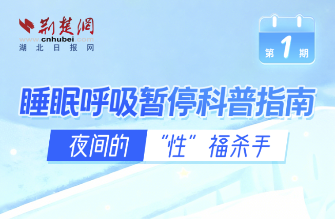 睡眠呼吸暂停科普指南：夜间的“性”福杀手