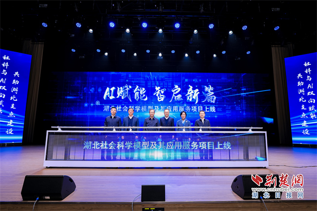 全国首个省级哲学社会科学AI大模型在武汉发布