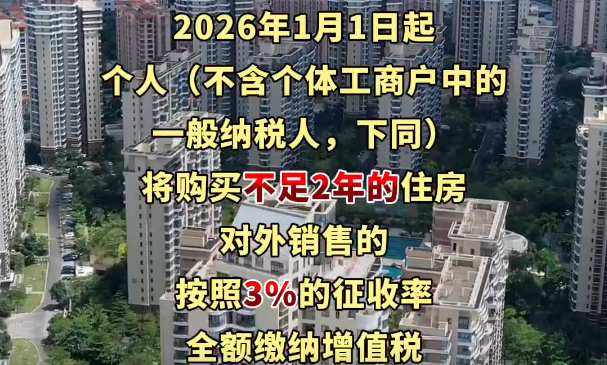 个人将购买2年及以上的住房对外销售免征增值税