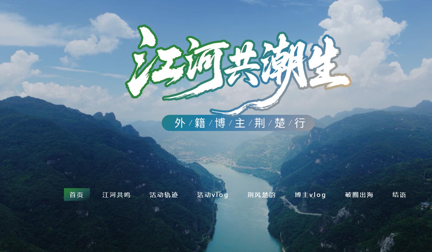 江河共潮生-外籍博主荆楚行