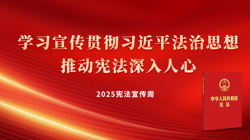 2025宪法宣传周