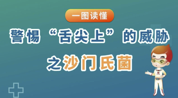 如何预防沙门氏菌感染请记牢
