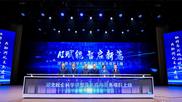 全國(guó)首個(gè)省級(jí)哲學(xué)社會(huì)科學(xué)AI大模型在武漢發(fā)布