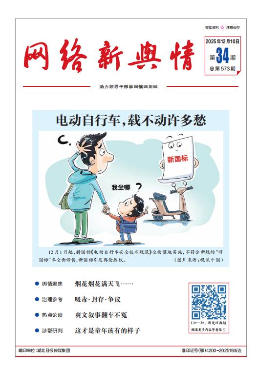 《网络新舆情》2025年第34期