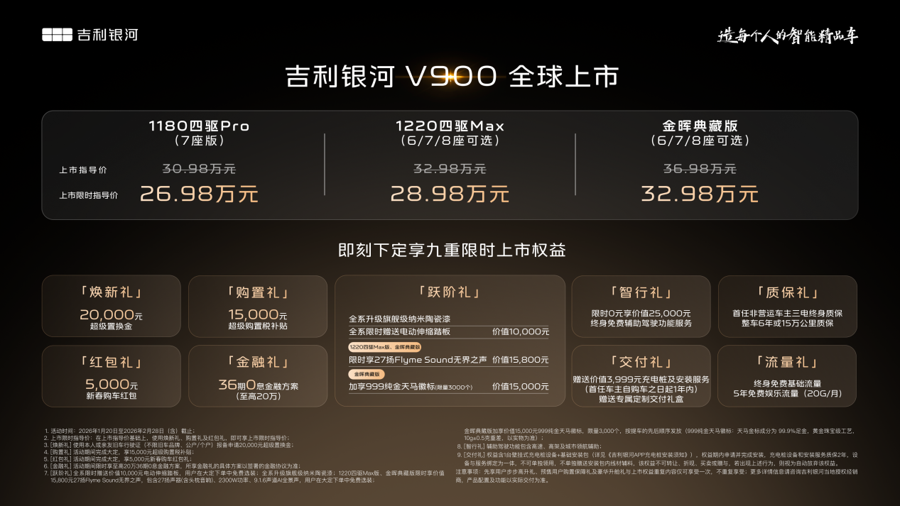 限时指导价26.98万元起售 吉利银河V900正式上市