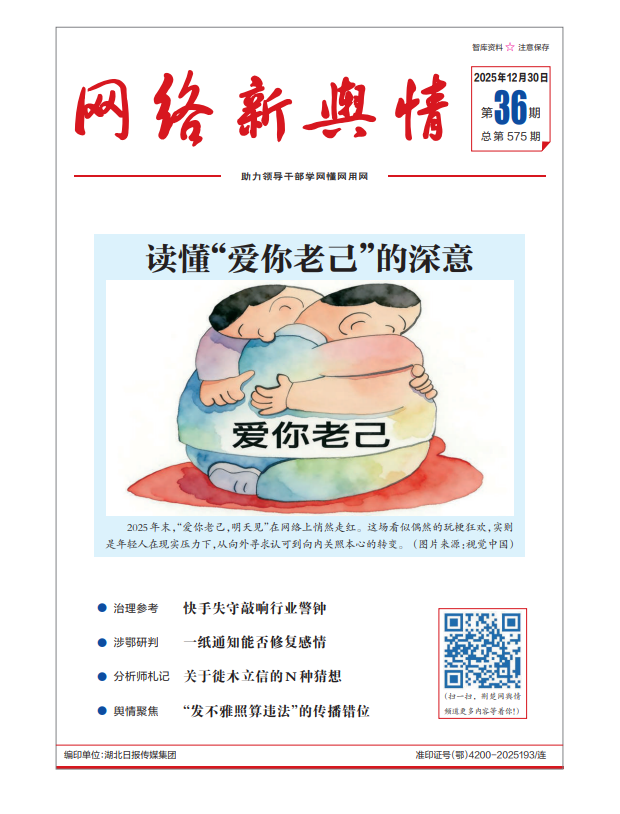 《网络新舆情》2025年第36期