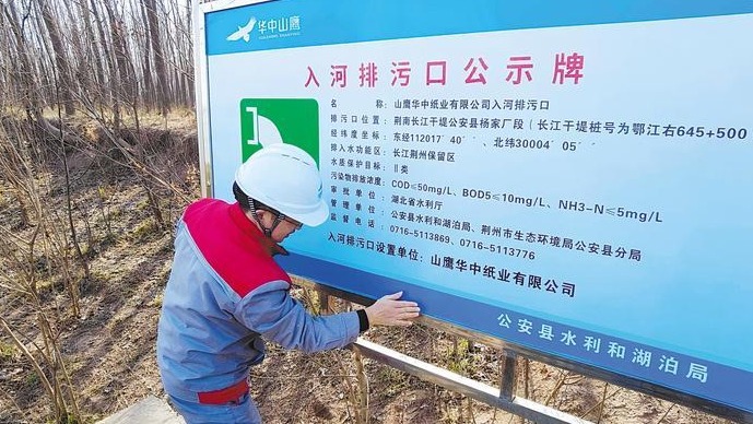 造纸巨头长江边立牌公示排污信息