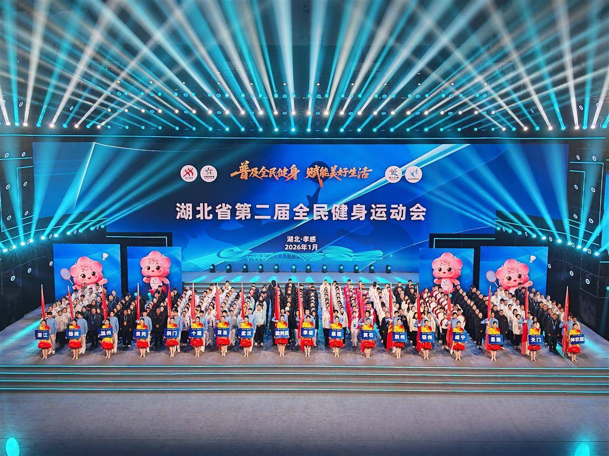 湖北省第二屆全民健身運(yùn)動(dòng)會(huì)在孝感開幕