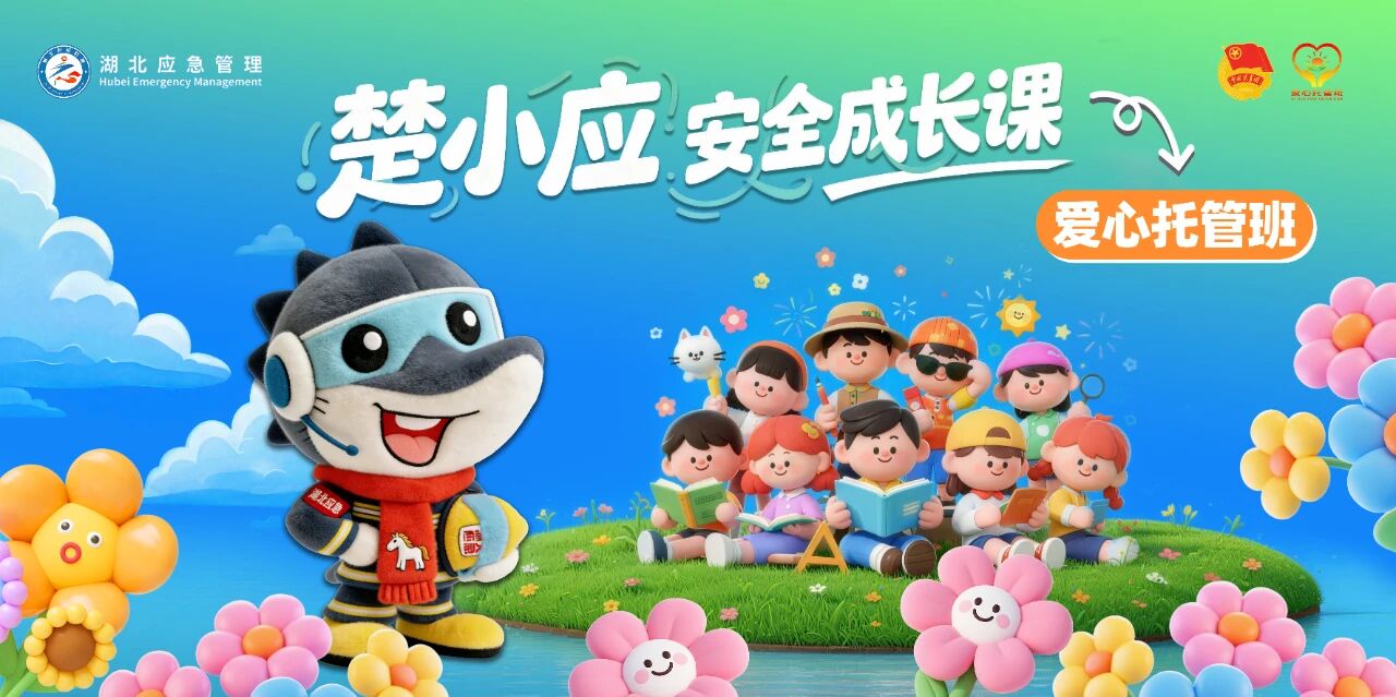 直播 | 楚小应安全成长课开讲啦