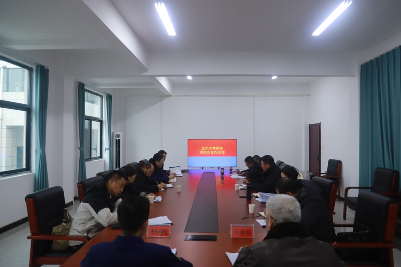 监利召开全市文博单位消防安全约谈会