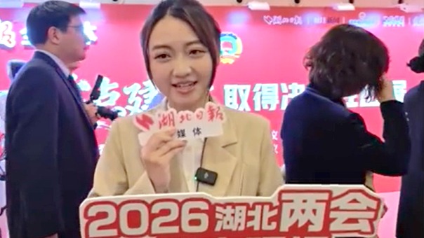 直擊2026湖北兩會(huì)丨代表爭(zhēng)相拍照打卡“上頭條”！