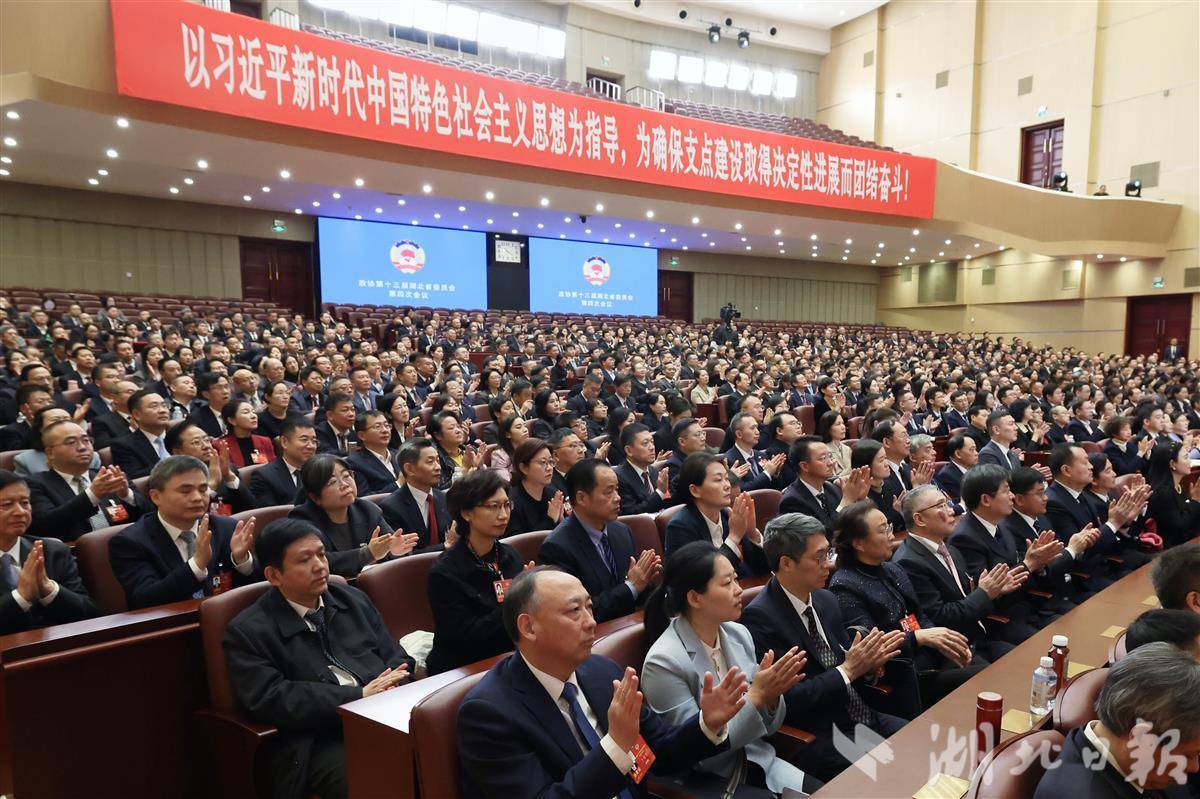 湖北省政协十三届四次会议闭幕