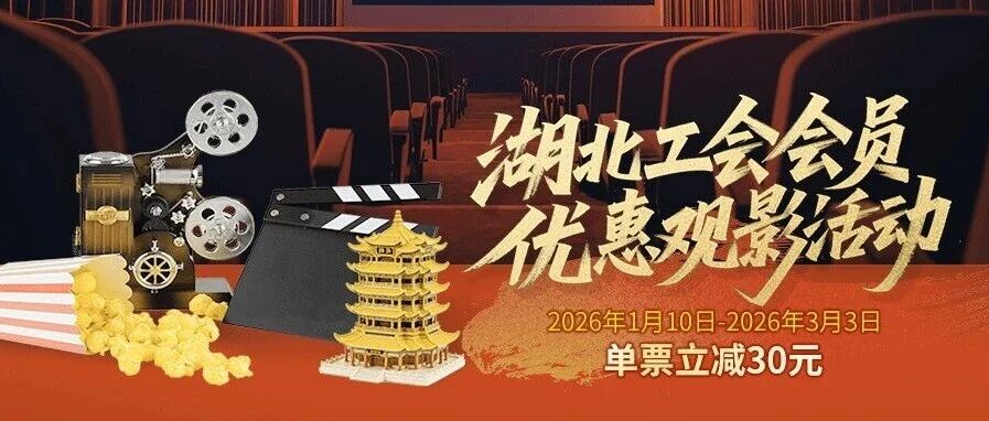 湖北工会电影优惠券来啦！