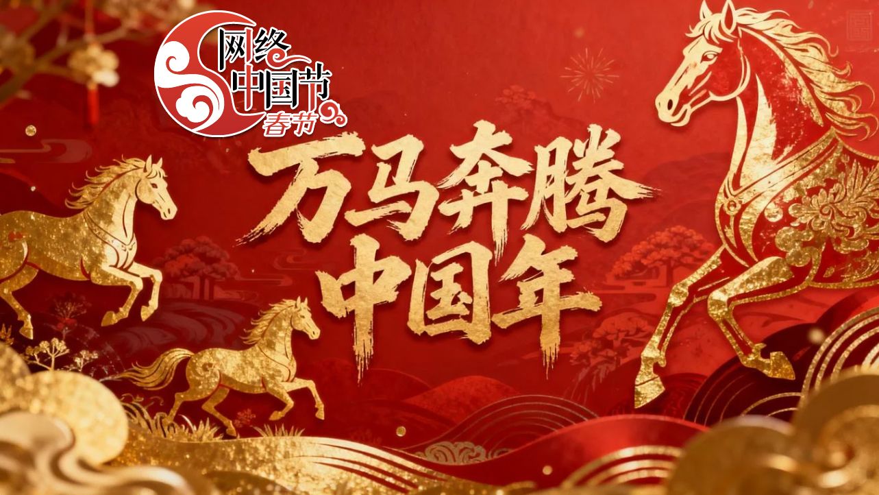 网络中国节·2026春节