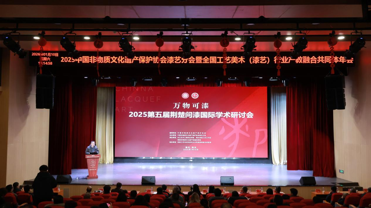 “万物可漆”，2025第五届荆楚问漆学术研讨会圆满落幕