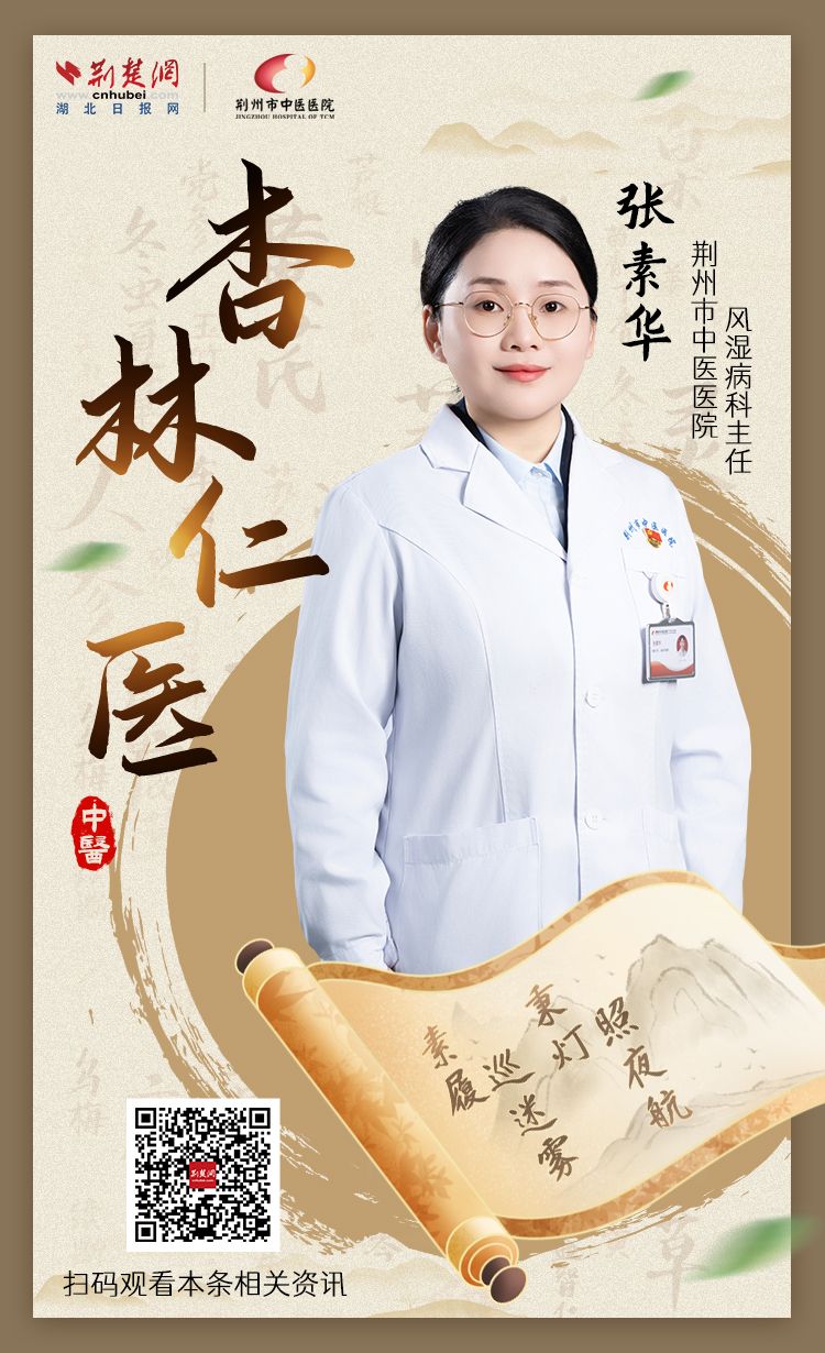  【海报】杏林仁医丨荆州市中医医院风湿病科主任张素华：素履巡迷雾，秉灯照夜航