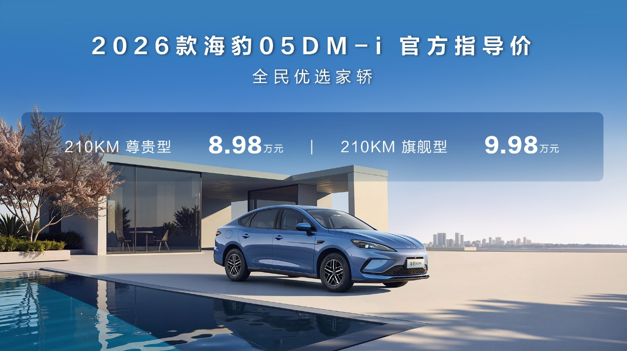 售价8.98万元起，比亚迪2026款海豹05DM-i、海豹06DM-i超享版加推长续航版本