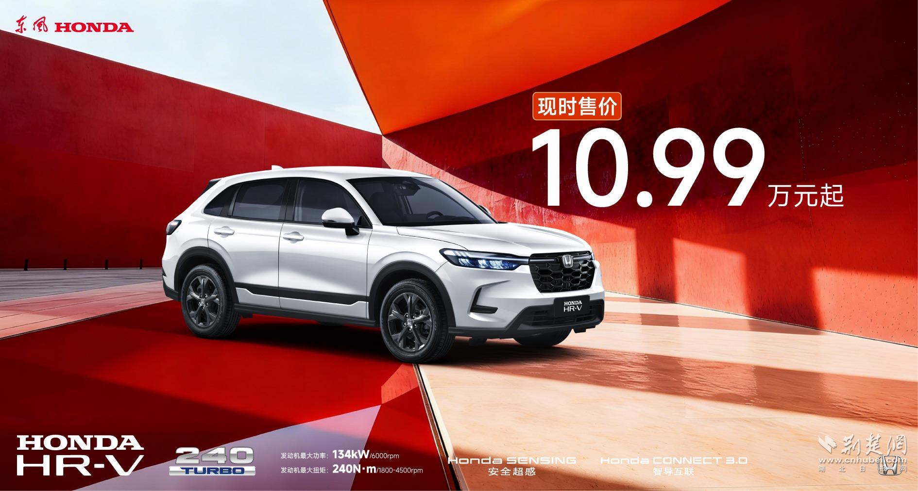 现时售价10.99万元起 东风本田HR-V推出全新版本