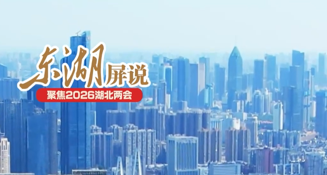 东湖屏说 | 盘一盘政府工作报告里的民生账