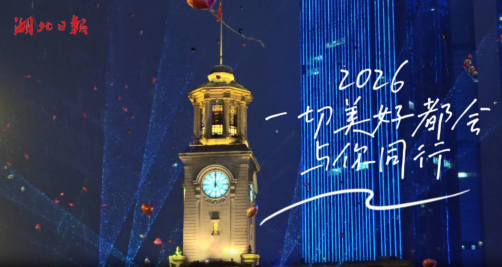 2026跨年夜的那些面孔